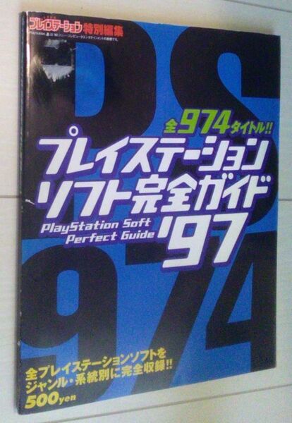 【送料込】　全974タイトル!! プレイステーションソフト完全ガイド ’97