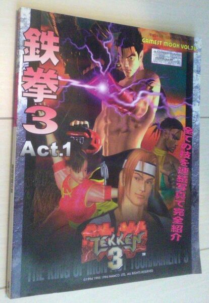 【送料込】 鉄拳3 act.1 基礎知識の章 (ゲーメストムック Vol. 76)