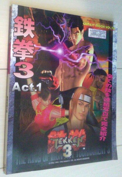 【送料込】　鉄拳3 act.1 基礎知識の章 (ゲーメストムック Vol. 76)