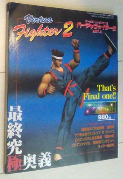 【送料込】 バーチャファイター2 act.3 (ゲーメストムック 19)