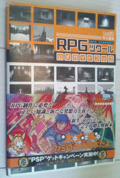 【送料込】 RPGツクール 公式ガイドブック プレイステーション2