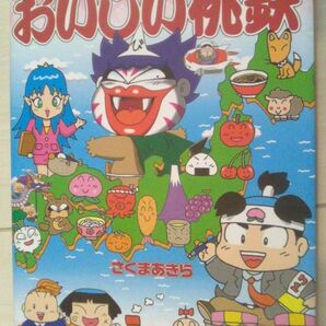 【匿名発送・追跡番号あり】 桃太郎電鉄11 さくまあきら おいしい桃鉄