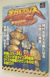 【送料込】 全日本プロレス 王者の魂 (プレイステーション必勝法スペシャル)