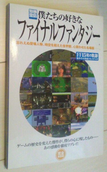 【送料込】　僕たちの好きなファイナルファンタジー　完全保存版 FF15年の軌跡 別冊宝島