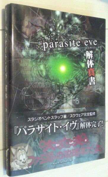 【送料込】 パラサイト・イヴ 解体真書 プレイステーション