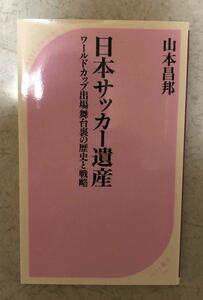 「日本サッカー遺産 ワールドカップ出場舞台裏の歴史と戦略」山本昌邦