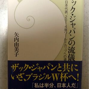 「ザック・ジャパンの流儀 日本代表、2014年ワールドカップへの道」矢内由美子