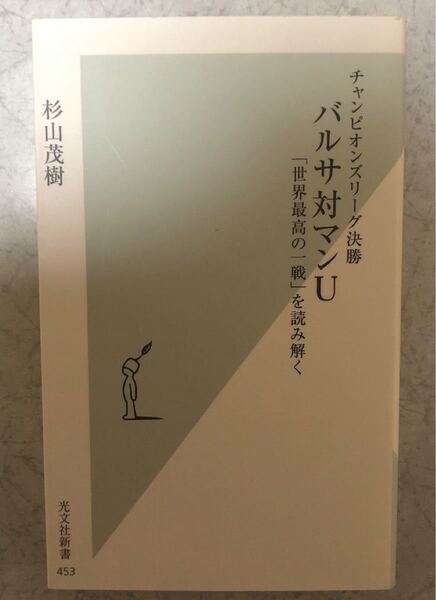「バルサ対マンU 「世界最高の一戦」を読み解く チャンピオンズリーグ決勝」杉山茂樹 セット割引あり!!