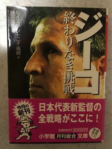 「ジーコ終わりなき挑戦」高崎 / 藤原清美