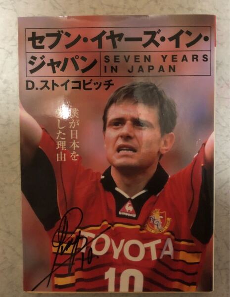 「セブン・イヤーズ・イン・ジャパン 僕が日本を愛した理由」D.ストイコビッチ