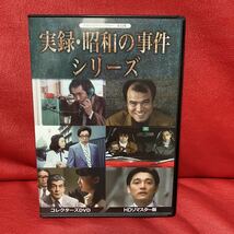 実録・昭和の事件シリーズ　コレクターズ　DVD HDリマスター版　３枚組　昭和の名作ライブラリー　第33集_画像1