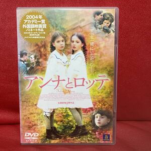 アンナとロッテ　DVD レンタル専用