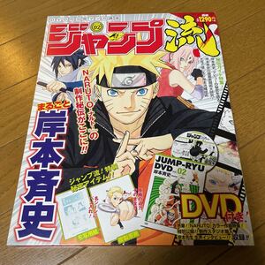 ジャンプ流 vol.2 岸本斉史 付録付き DVD 複製原画 ナルト NARUTO 構成術 作画映像 マンガ制作 キャラ作成 週刊少年ジャンプ