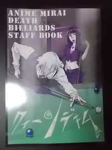 同人誌 デス・ビリヤード スタッフ本 クィーンデキム ANIME MIRAI DEATH BILLIARDS STAFF 条件付き送料無料