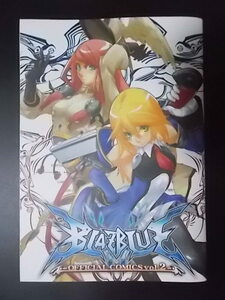 同人誌 BLAZBLUE OFFICIAL COMICS vol.2 アークシステムワークス株式会社 条件付き送料無料