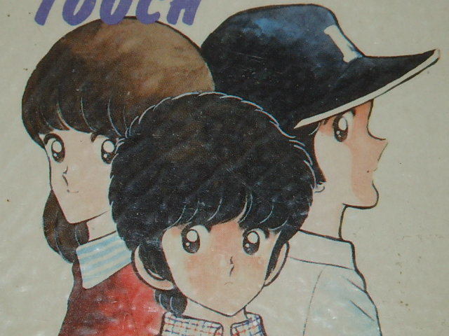 珍しい 駄菓子屋さんアイテム タッチ あだち充 前田実 杉井ギサブロー先生 東宝 グループタック その他 Hlt No