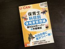 ユーキャン ’15☆美US E D*保育士科目別　保育実習理論_画像1