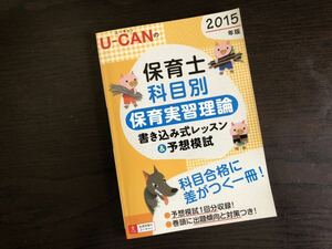 ユーキャン ’15☆美US E D*保育士科目別　保育実習理論