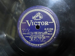 ★☆SP盤レコード THE CALL OF THE FAR-AWAY HILLS / EYE'S OF BLUE 雪村いづみ 蓄音機用 中古品☆★[3037]