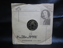 ★☆SP盤レコード 春姿すみれ娘 市丸 / 銀座ながし 三島一聲 蓄音機用 中古品☆★[3086]_画像9