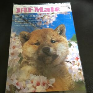 ★JAF Mate／ジャフメイト｜2021年4月号｜柴犬｜村田沙耶香 岩合光昭 松任谷正隆 那須川天心｜桜の魅力、再発見。