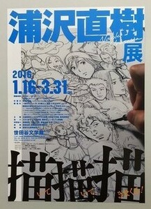 浦沢直樹 展覧会のチラシ①☆2016年☆世田谷文学館☆非売品☆美品☆