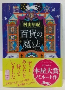 村山早紀「百貨の魔法」☆ポプラ文庫☆直筆サイン、イラスト、スタンプ入り☆2018年本屋大賞ノミネート作☆美品☆