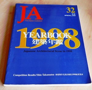 JA(Japan Architect)　32号1999冬号＜YEARBOOK　建築年鑑 1998＞新建築社