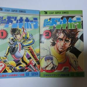 鉄のドンキホーテ 全2巻セット ★多少の値下げ可能です。質問欄にて相談いたします★ ※送料無料