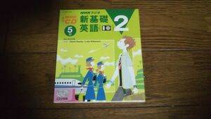 NHKラジオ 新基礎英語2 2004年5月 CD 田辺正美