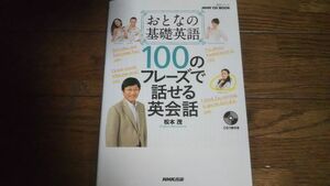 NHK CD BOOK おとなの基礎英語 100のフレーズで話せる英会話 松本茂