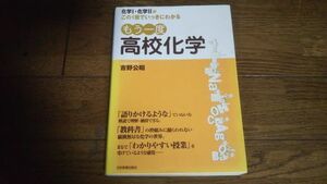 もう一度高校化学 日本実業出版社