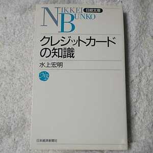 クレジットカードの知識 (日経文庫) 新書 水上 宏明 9784532107550