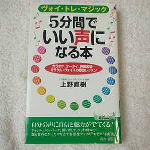 5分間でいい声になる本 ヴォイ・トレ・マジック (プレイブックス) 新書 上野 直樹 9784413017473の画像1