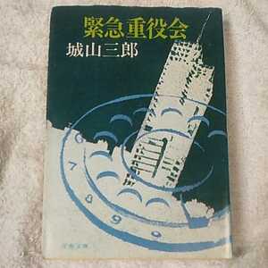 緊急重役会 (文春文庫) 城山 三郎 訳あり