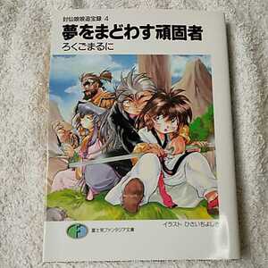 夢をまどわす頑固者 封仙娘娘追宝録〈4〉 (富士見ファンタジア文庫) ろくご まるに ひさいち よしき 9784829127315