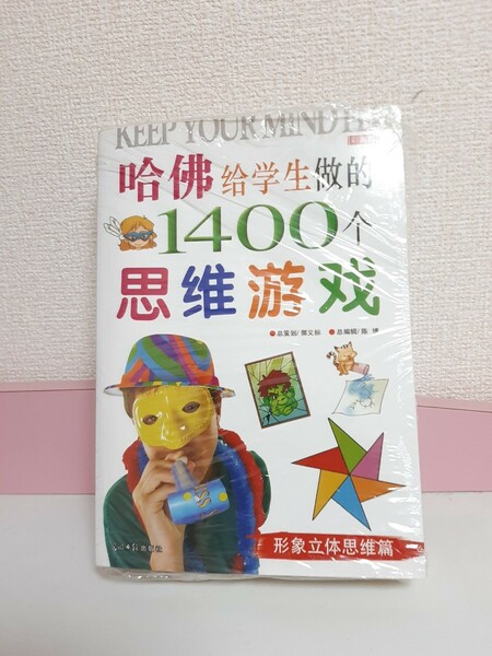中国子供書籍(中国語) 哈佛学生做的1400个思游 新想象思篇 全6冊