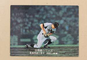 1975年 カルビー プロ野球カード・白熱戦シリーズ 長島三塁手(現巨人軍監督) Ｎo.551「動物的カンと躍動美」長嶋茂雄