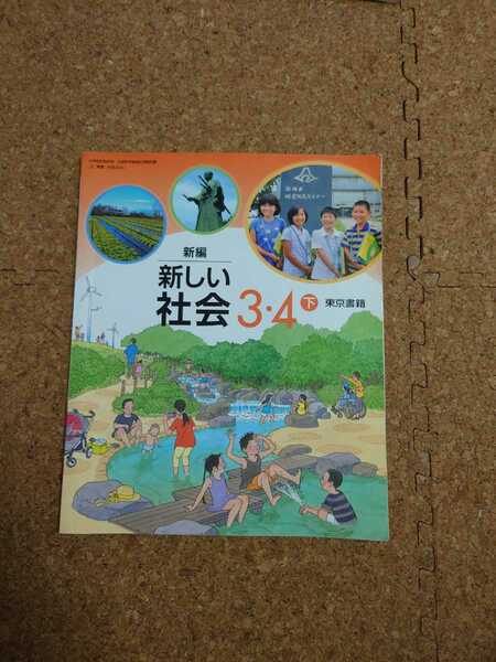 小3 4 社会　下　教科書　3年　4年生　東京書籍