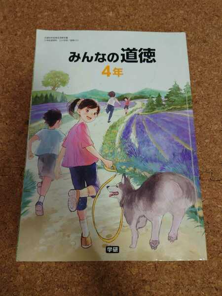 4年生　小4 教科書　道徳　学研