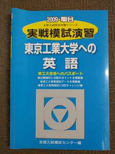 2009 駿台 実戦模試演習 東京工業大学への英語 