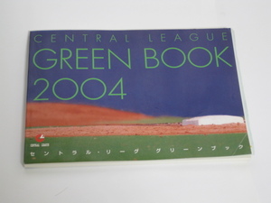 今年は優勝!!　阪神タイガース２００３年優勝の特集が掲載　２００４年セントラルリーグ　グリーンブック