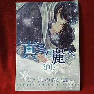 ごとうしのぶ「真冬の麗人2017」商業番外同人誌