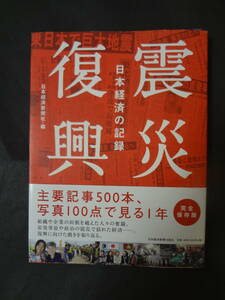 ☆貴重☆『震災復興　日本経済の記録』　日本経済新聞社 (編集)