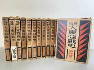 【全12巻セット】秘録大東亜戦史 富士書苑 満州 ビルマ 朝鮮 第二次世界大戦 海軍 戦記 昭和 28年