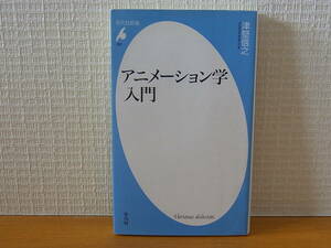 アニメーション学入門 津堅信之 平凡社新書