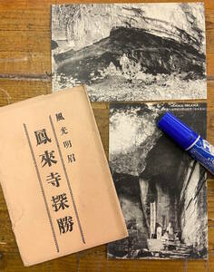 ★貴重z★戦前絵葉書 古写真 資料★袋付/2枚★愛知 新城 鳳来寺★利修仙人護摩所 鬼ノ味噌部屋★大正後期～昭和初期