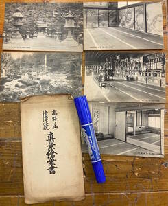 ★貴重z★戦前絵葉書 古写真 資料★袋付/5枚★和歌山 高野山 清浄心院★正面 西新座敷 位牌堂 老松 西庭園 他★大正後期～昭和初期