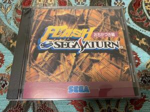 SS体験版ソフト フラッシュ セガサターン おちかづき編FLASH SEGA Saturn DEMO DISC 非売品 送料込み