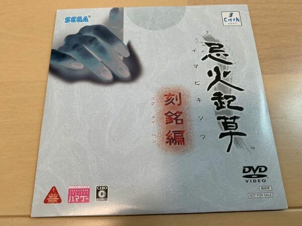 PS3ソフト非売品DVD 忌火起草 イマビキソウ 刻銘編 販促用DVD プレイステーション PlayStation DEMO DISC 弟切草 CHUN SOFT